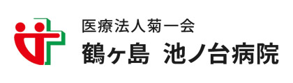 医療法人菊一会 鶴ヶ島池ノ台病院