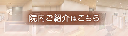 院内ご紹介