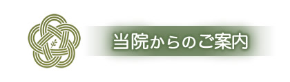 当院からのご案内