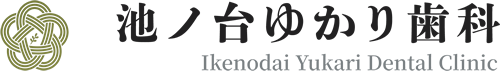 埼玉県鶴ヶ島市の歯医者 池ノ台ゆかり歯科