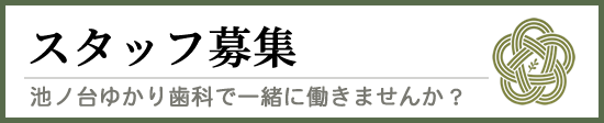 採用情報　池ノ台ゆかり歯科で働きませんか？
